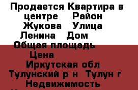 Продается Квартира в центре. › Район ­ Жукова › Улица ­ Ленина › Дом ­ 16 › Общая площадь ­ 44 › Цена ­ 1 200 000 - Иркутская обл., Тулунский р-н, Тулун г. Недвижимость » Квартиры продажа   . Иркутская обл.